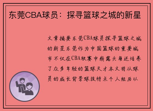 东莞CBA球员：探寻篮球之城的新星