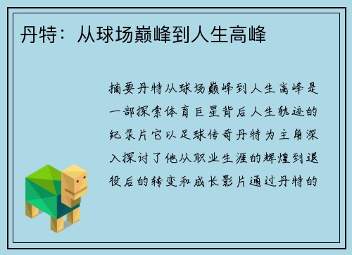 丹特：从球场巅峰到人生高峰