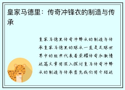 皇家马德里：传奇冲锋衣的制造与传承
