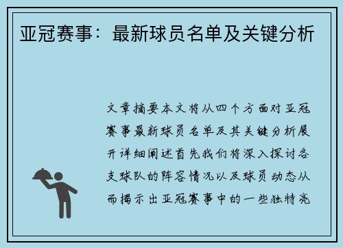 亚冠赛事：最新球员名单及关键分析