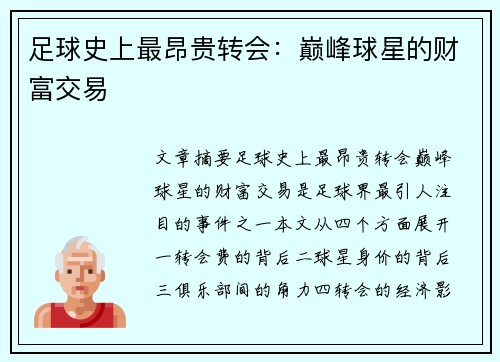 足球史上最昂贵转会：巅峰球星的财富交易
