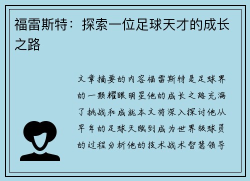 福雷斯特：探索一位足球天才的成长之路