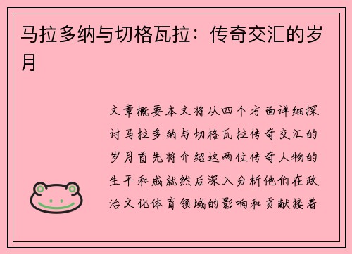 马拉多纳与切格瓦拉：传奇交汇的岁月
