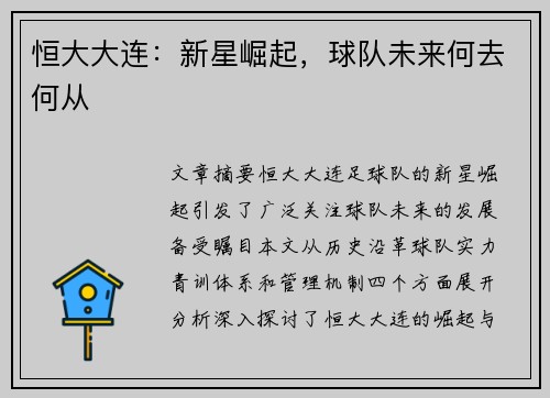 恒大大连：新星崛起，球队未来何去何从