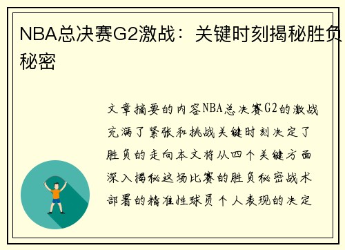 NBA总决赛G2激战：关键时刻揭秘胜负秘密