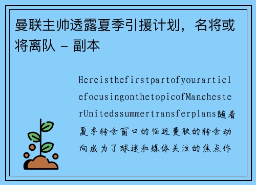 曼联主帅透露夏季引援计划，名将或将离队 - 副本