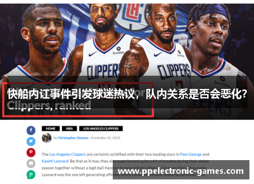 快船内讧事件引发球迷热议，队内关系是否会恶化？
