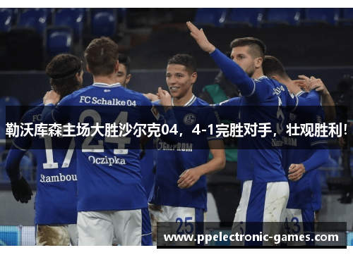勒沃库森主场大胜沙尔克04，4-1完胜对手，壮观胜利！
