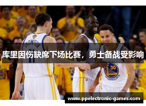 库里因伤缺席下场比赛，勇士备战受影响
