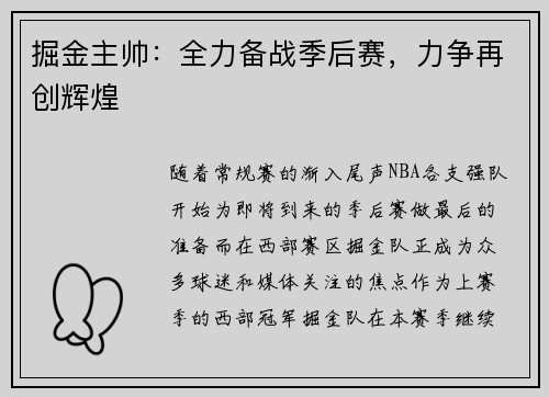 掘金主帅：全力备战季后赛，力争再创辉煌