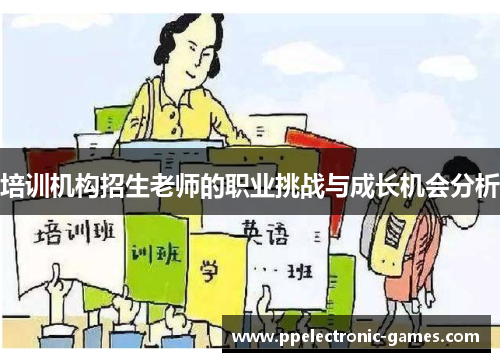 培训机构招生老师的职业挑战与成长机会分析