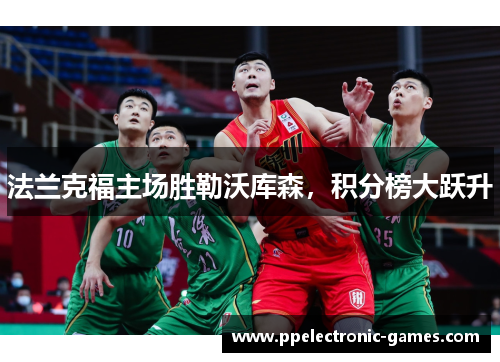 法兰克福主场胜勒沃库森，积分榜大跃升