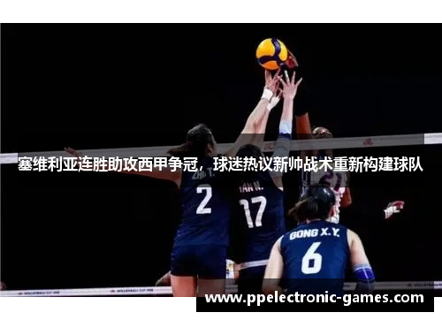 塞维利亚连胜助攻西甲争冠，球迷热议新帅战术重新构建球队