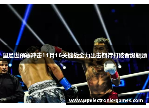 国足世预赛冲击11月16关键战全力出击期待打破晋级瓶颈