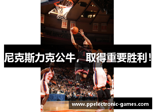 尼克斯力克公牛，取得重要胜利！
