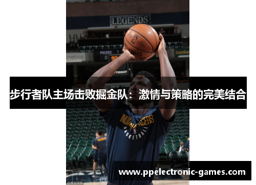步行者队主场击败掘金队：激情与策略的完美结合