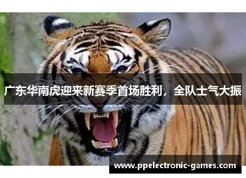 广东华南虎迎来新赛季首场胜利，全队士气大振