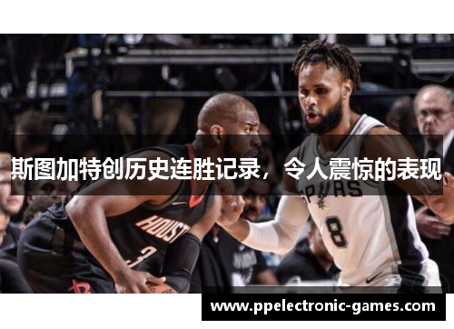 斯图加特创历史连胜记录，令人震惊的表现