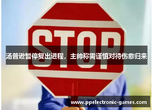 汤普逊暂停复出进程，主帅称需谨慎对待伤愈归来