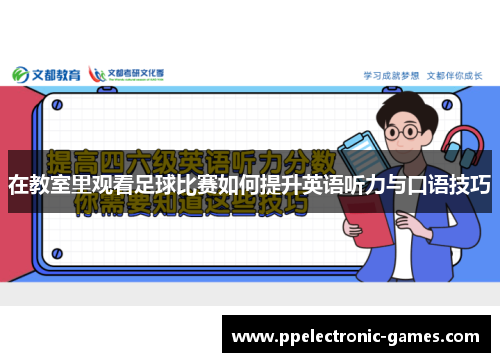 在教室里观看足球比赛如何提升英语听力与口语技巧