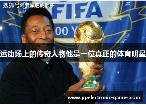 运动场上的传奇人物他是一位真正的体育明星