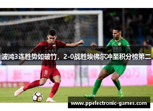 波鸿3连胜势如破竹，2-0战胜埃佛尔冲至积分榜第二