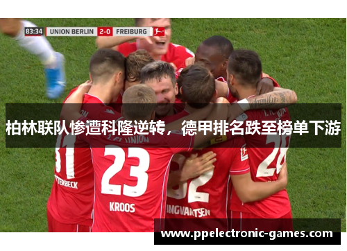 柏林联队惨遭科隆逆转，德甲排名跌至榜单下游