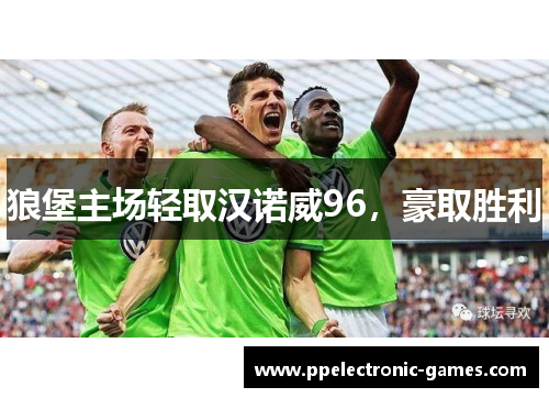 狼堡主场轻取汉诺威96，豪取胜利