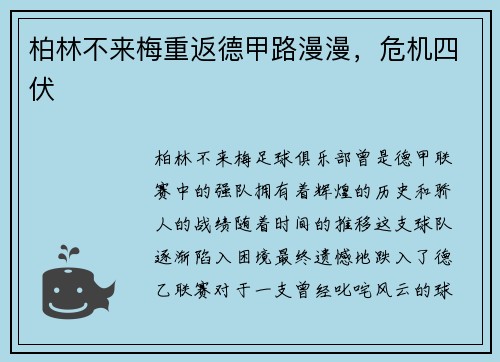 柏林不来梅重返德甲路漫漫，危机四伏
