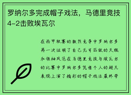 罗纳尔多完成帽子戏法，马德里竞技4-2击败埃瓦尔