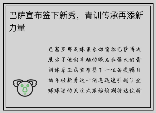 巴萨宣布签下新秀，青训传承再添新力量