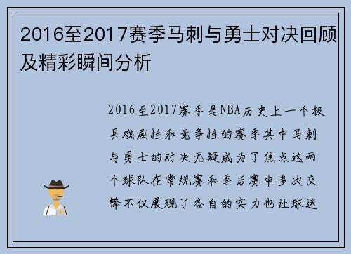 2016至2017赛季马刺与勇士对决回顾及精彩瞬间分析