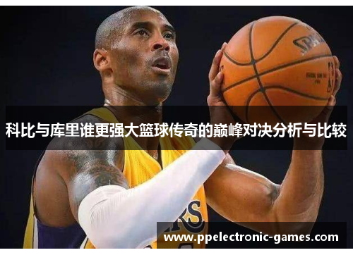 科比与库里谁更强大篮球传奇的巅峰对决分析与比较