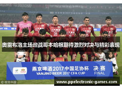 奥雷布洛主场迎战哥本哈根期待激烈对决与精彩表现