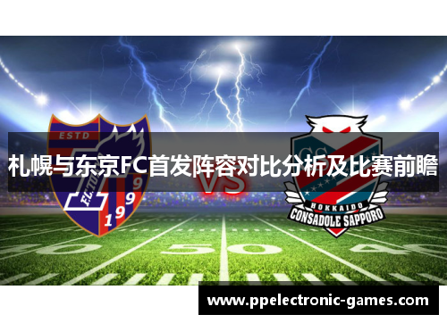 札幌与东京FC首发阵容对比分析及比赛前瞻