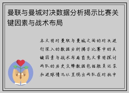 曼联与曼城对决数据分析揭示比赛关键因素与战术布局