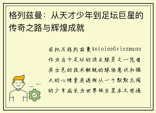 格列兹曼：从天才少年到足坛巨星的传奇之路与辉煌成就