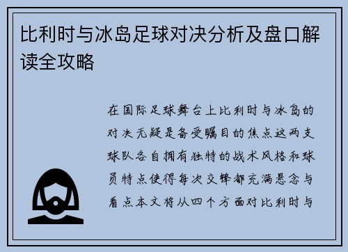 比利时与冰岛足球对决分析及盘口解读全攻略