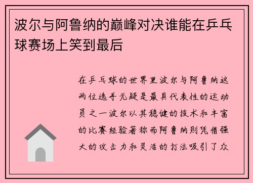 波尔与阿鲁纳的巅峰对决谁能在乒乓球赛场上笑到最后