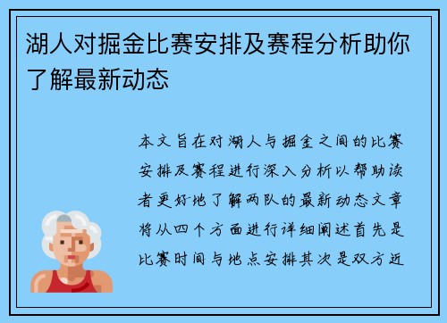 湖人对掘金比赛安排及赛程分析助你了解最新动态