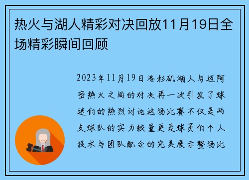 热火与湖人精彩对决回放11月19日全场精彩瞬间回顾