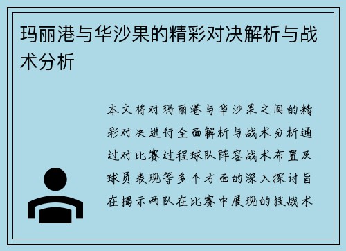 玛丽港与华沙果的精彩对决解析与战术分析