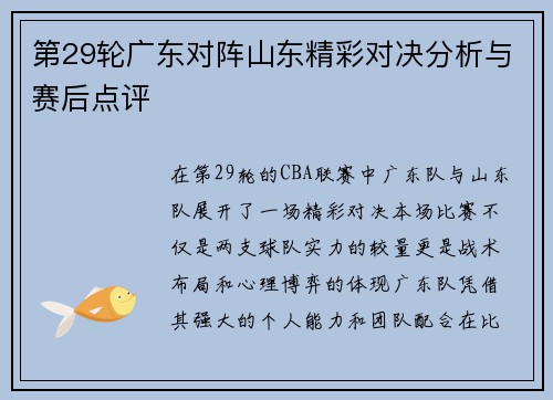 第29轮广东对阵山东精彩对决分析与赛后点评