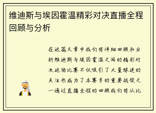 维迪斯与埃因霍温精彩对决直播全程回顾与分析