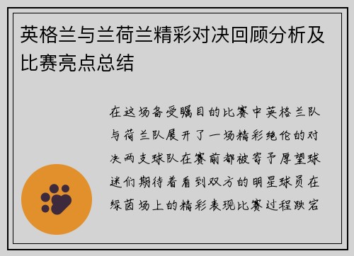 英格兰与兰荷兰精彩对决回顾分析及比赛亮点总结