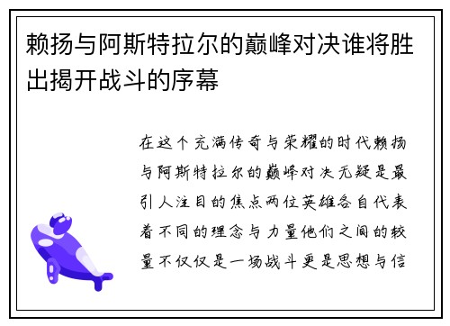 赖扬与阿斯特拉尔的巅峰对决谁将胜出揭开战斗的序幕