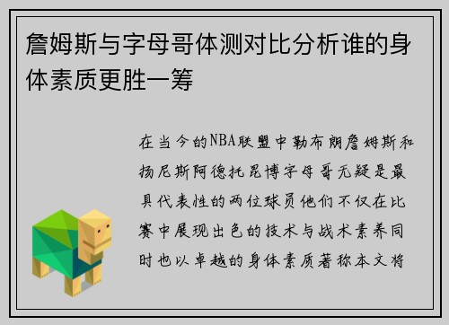 詹姆斯与字母哥体测对比分析谁的身体素质更胜一筹