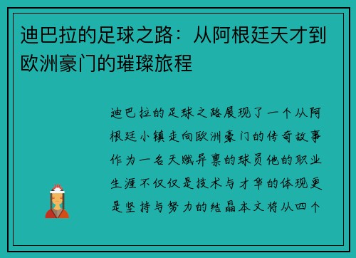 迪巴拉的足球之路：从阿根廷天才到欧洲豪门的璀璨旅程