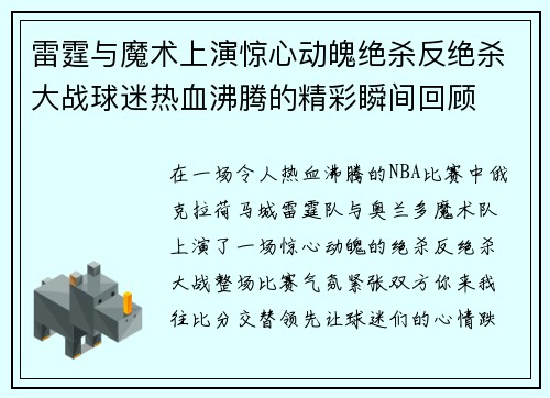 雷霆与魔术上演惊心动魄绝杀反绝杀大战球迷热血沸腾的精彩瞬间回顾
