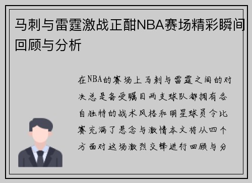 马刺与雷霆激战正酣NBA赛场精彩瞬间回顾与分析